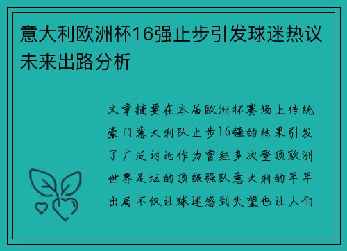意大利欧洲杯16强止步引发球迷热议未来出路分析