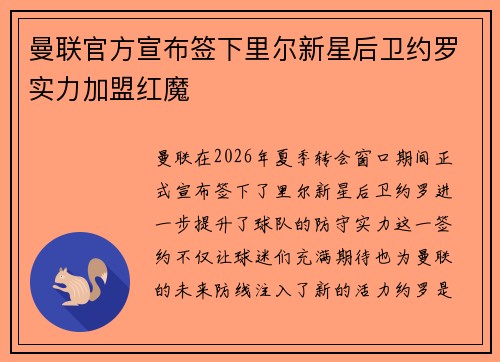 曼联官方宣布签下里尔新星后卫约罗实力加盟红魔 曼联官方宣布签下里尔新星后卫约罗实力加盟红魔
