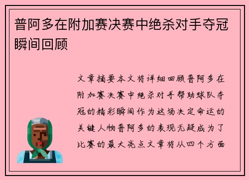 普阿多在附加赛决赛中绝杀对手夺冠瞬间回顾 普阿多在附加赛决赛中绝杀对手夺冠瞬间回顾
