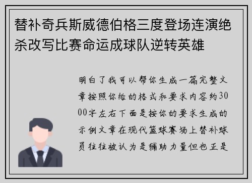 替补奇兵斯威德伯格三度登场连演绝杀改写比赛命运成球队逆转英雄 替补奇兵斯威德伯格三度登场连演绝杀改写比赛命运成球队逆转英雄