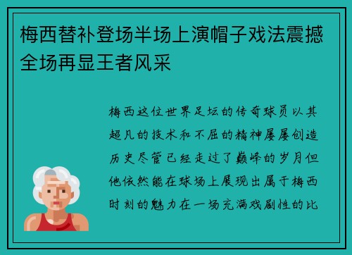 梅西替补登场半场上演帽子戏法震撼全场再显王者风采