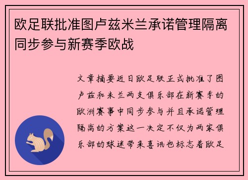 欧足联批准图卢兹米兰承诺管理隔离同步参与新赛季欧战