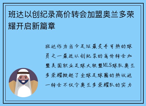 班达以创纪录高价转会加盟奥兰多荣耀开启新篇章 班达以创纪录高价转会加盟奥兰多荣耀开启新篇章
