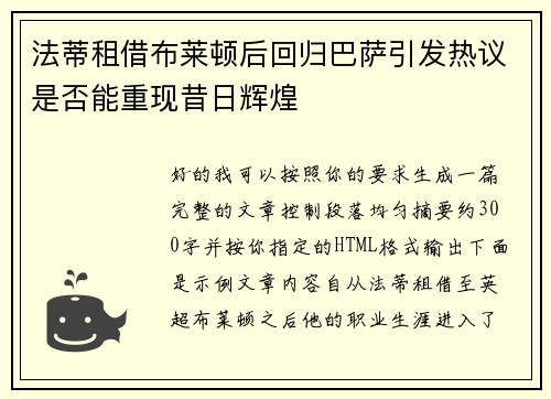 法蒂租借布莱顿后回归巴萨引发热议是否能重现昔日辉煌 法蒂租借布莱顿后回归巴萨引发热议是否能重现昔日辉煌