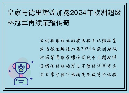 皇家马德里辉煌加冕2024年欧洲超级杯冠军再续荣耀传奇 皇家马德里辉煌加冕2024年欧洲超级杯冠军再续荣耀传奇