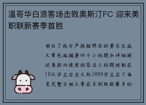 温哥华白浪客场击败奥斯汀FC 迎来美职联新赛季首胜 温哥华白浪客场击败奥斯汀FC 迎来美职联新赛季首胜