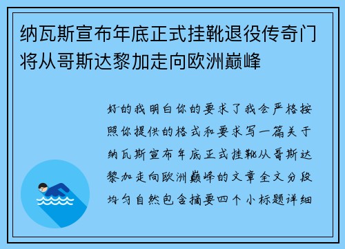 纳瓦斯宣布年底正式挂靴退役传奇门将从哥斯达黎加走向欧洲巅峰 纳瓦斯宣布年底正式挂靴退役传奇门将从哥斯达黎加走向欧洲巅峰