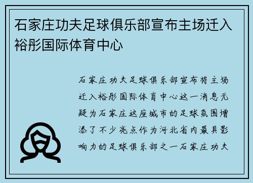 石家庄功夫足球俱乐部宣布主场迁入裕彤国际体育中心 石家庄功夫足球俱乐部宣布主场迁入裕彤国际体育中心