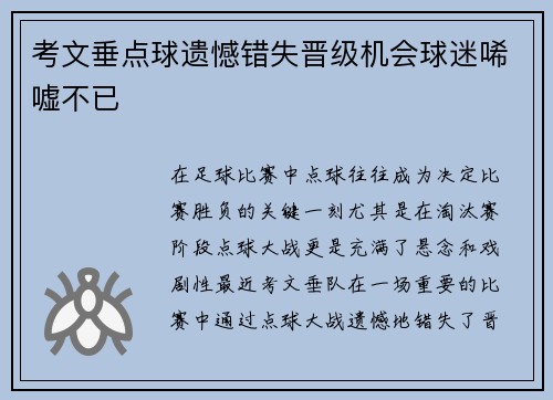 考文垂点球遗憾错失晋级机会球迷唏嘘不已 考文垂点球遗憾错失晋级机会球迷唏嘘不已