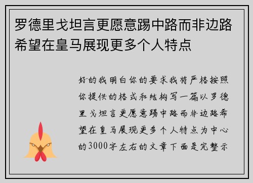 罗德里戈坦言更愿意踢中路而非边路希望在皇马展现更多个人特点 罗德里戈坦言更愿意踢中路而非边路希望在皇马展现更多个人特点