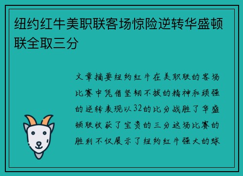纽约红牛美职联客场惊险逆转华盛顿联全取三分 纽约红牛美职联客场惊险逆转华盛顿联全取三分