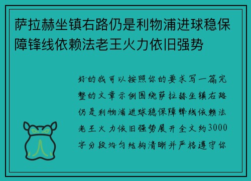 萨拉赫坐镇右路仍是利物浦进球稳保障锋线依赖法老王火力依旧强势