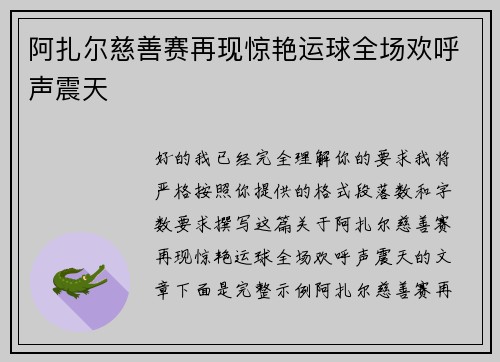 阿扎尔慈善赛再现惊艳运球全场欢呼声震天 阿扎尔慈善赛再现惊艳运球全场欢呼声震天