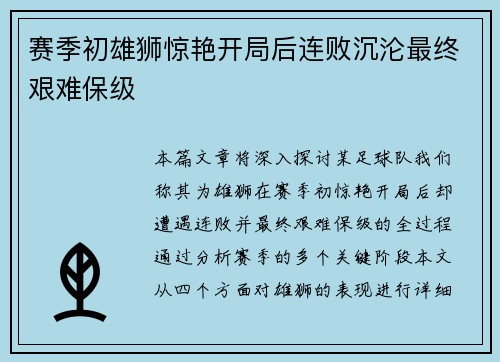 赛季初雄狮惊艳开局后连败沉沦最终艰难保级 赛季初雄狮惊艳开局后连败沉沦最终艰难保级