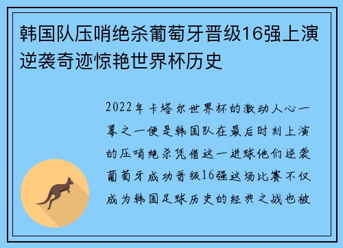 韩国队压哨绝杀葡萄牙晋级16强上演逆袭奇迹惊艳世界杯历史 韩国队压哨绝杀葡萄牙晋级16强上演逆袭奇迹惊艳世界杯历史