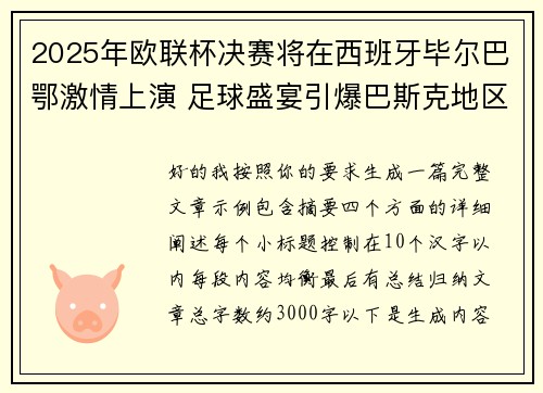 2025年欧联杯决赛将在西班牙毕尔巴鄂激情上演 足球盛宴引爆巴斯克地区 2025年欧联杯决赛将在西班牙毕尔巴鄂激情上演 足球盛宴引爆巴斯克地区