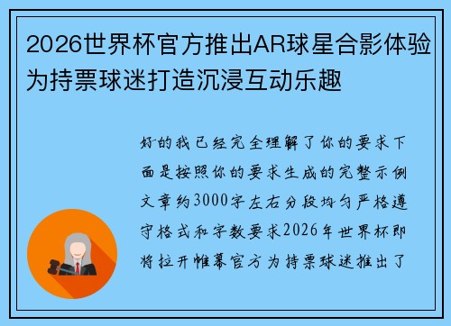 2026世界杯官方推出AR球星合影体验为持票球迷打造沉浸互动乐趣 2026世界杯官方推出AR球星合影体验为持票球迷打造沉浸互动乐趣