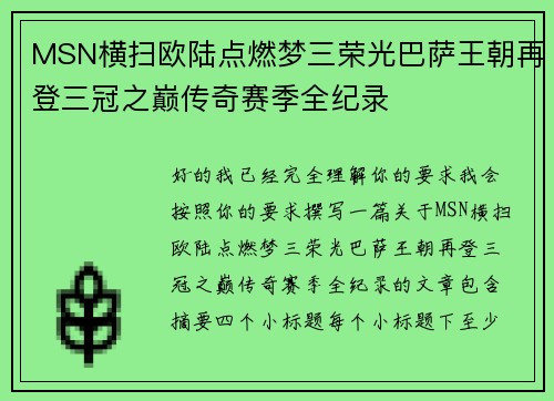 MSN横扫欧陆点燃梦三荣光巴萨王朝再登三冠之巅传奇赛季全纪录 MSN横扫欧陆点燃梦三荣光巴萨王朝再登三冠之巅传奇赛季全纪录