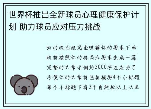 世界杯推出全新球员心理健康保护计划 助力球员应对压力挑战 世界杯推出全新球员心理健康保护计划 助力球员应对压力挑战