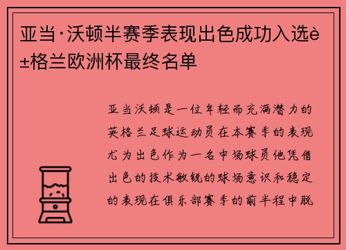 亚当·沃顿半赛季表现出色成功入选英格兰欧洲杯最终名单 亚当·沃顿半赛季表现出色成功入选英格兰欧洲杯最终名单