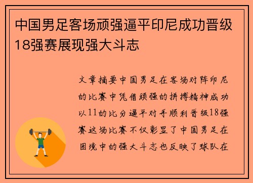 中国男足客场顽强逼平印尼成功晋级18强赛展现强大斗志 中国男足客场顽强逼平印尼成功晋级18强赛展现强大斗志