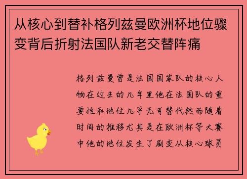 从核心到替补格列兹曼欧洲杯地位骤变背后折射法国队新老交替阵痛 从核心到替补格列兹曼欧洲杯地位骤变背后折射法国队新老交替阵痛