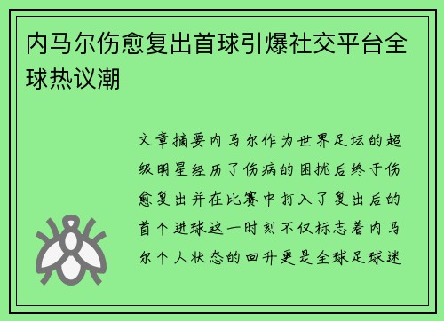 内马尔伤愈复出首球引爆社交平台全球热议潮