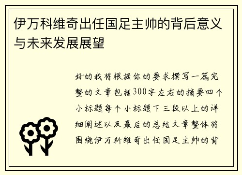 伊万科维奇出任国足主帅的背后意义与未来发展展望 伊万科维奇出任国足主帅的背后意义与未来发展展望