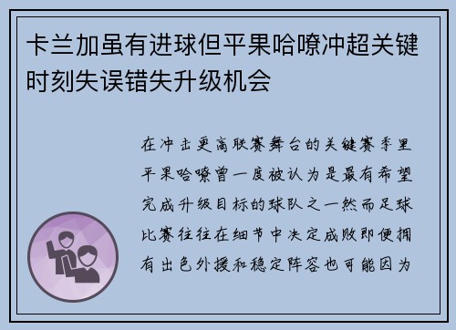 卡兰加虽有进球但平果哈嘹冲超关键时刻失误错失升级机会 卡兰加虽有进球但平果哈嘹冲超关键时刻失误错失升级机会