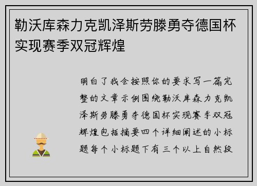 勒沃库森力克凯泽斯劳滕勇夺德国杯实现赛季双冠辉煌 勒沃库森力克凯泽斯劳滕勇夺德国杯实现赛季双冠辉煌