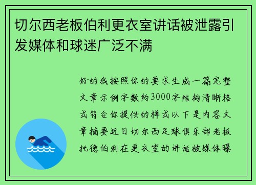 切尔西老板伯利更衣室讲话被泄露引发媒体和球迷广泛不满 切尔西老板伯利更衣室讲话被泄露引发媒体和球迷广泛不满