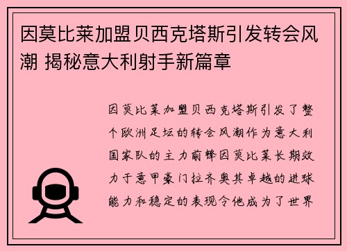 因莫比莱加盟贝西克塔斯引发转会风潮 揭秘意大利射手新篇章 因莫比莱加盟贝西克塔斯引发转会风潮 揭秘意大利射手新篇章