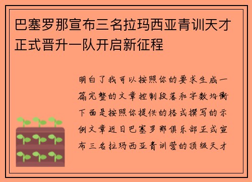 巴塞罗那宣布三名拉玛西亚青训天才正式晋升一队开启新征程 巴塞罗那宣布三名拉玛西亚青训天才正式晋升一队开启新征程