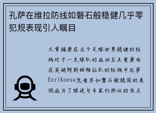 孔萨在维拉防线如磐石般稳健几乎零犯规表现引人瞩目 孔萨在维拉防线如磐石般稳健几乎零犯规表现引人瞩目