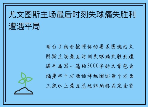 尤文图斯主场最后时刻失球痛失胜利遭遇平局 尤文图斯主场最后时刻失球痛失胜利遭遇平局