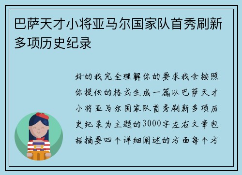 巴萨天才小将亚马尔国家队首秀刷新多项历史纪录 巴萨天才小将亚马尔国家队首秀刷新多项历史纪录