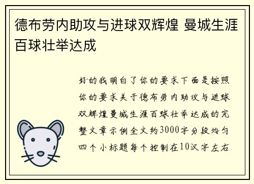 德布劳内助攻与进球双辉煌 曼城生涯百球壮举达成 德布劳内助攻与进球双辉煌 曼城生涯百球壮举达成