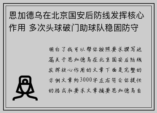 恩加德乌在北京国安后防线发挥核心作用 多次头球破门助球队稳固防守