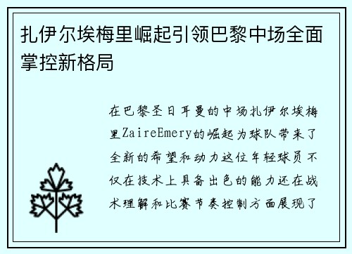 扎伊尔埃梅里崛起引领巴黎中场全面掌控新格局 扎伊尔埃梅里崛起引领巴黎中场全面掌控新格局