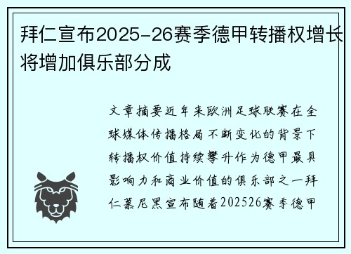 拜仁宣布2025-26赛季德甲转播权增长将增加俱乐部分成