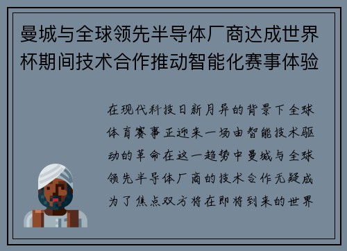 曼城与全球领先半导体厂商达成世界杯期间技术合作推动智能化赛事体验 曼城与全球领先半导体厂商达成世界杯期间技术合作推动智能化赛事体验