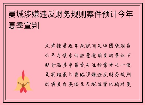 曼城涉嫌违反财务规则案件预计今年夏季宣判 曼城涉嫌违反财务规则案件预计今年夏季宣判