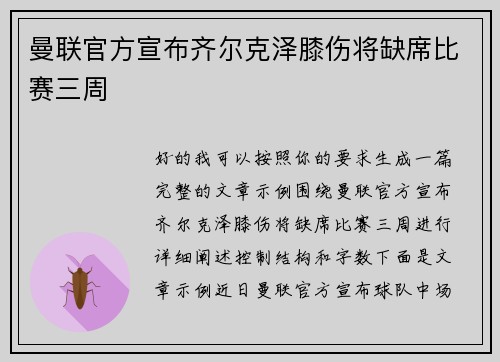 曼联官方宣布齐尔克泽膝伤将缺席比赛三周 曼联官方宣布齐尔克泽膝伤将缺席比赛三周