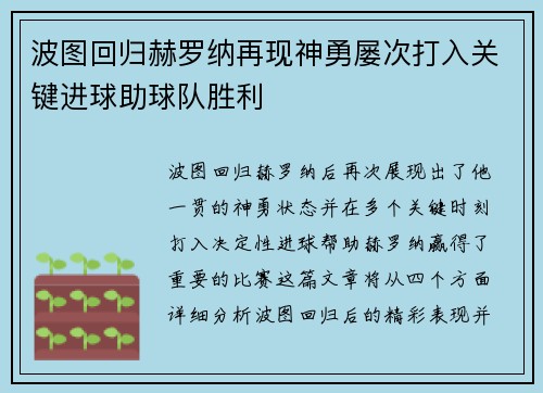 波图回归赫罗纳再现神勇屡次打入关键进球助球队胜利