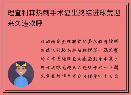 理查利森热刺手术复出终结进球荒迎来久违欢呼