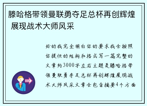 滕哈格带领曼联勇夺足总杯再创辉煌 展现战术大师风采 滕哈格带领曼联勇夺足总杯再创辉煌 展现战术大师风采