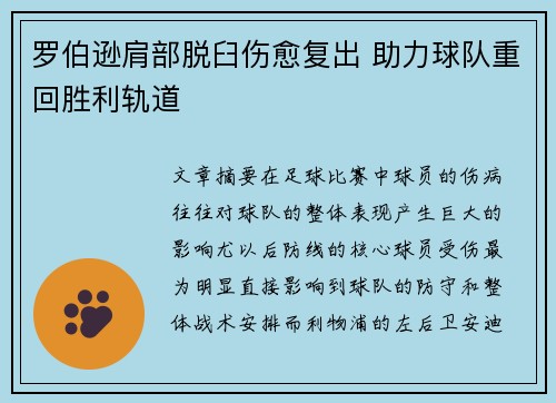 罗伯逊肩部脱臼伤愈复出 助力球队重回胜利轨道 罗伯逊肩部脱臼伤愈复出 助力球队重回胜利轨道