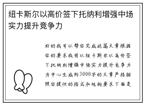 纽卡斯尔以高价签下托纳利增强中场实力提升竞争力