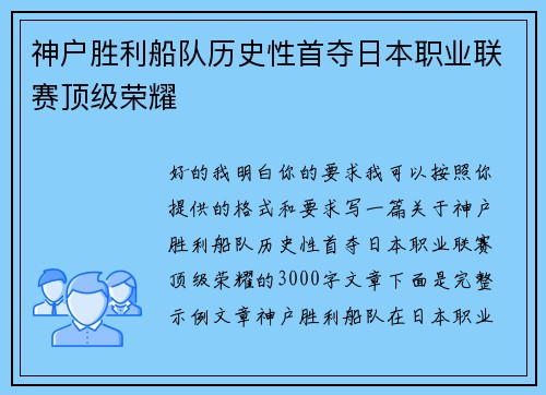 神户胜利船队历史性首夺日本职业联赛顶级荣耀 神户胜利船队历史性首夺日本职业联赛顶级荣耀