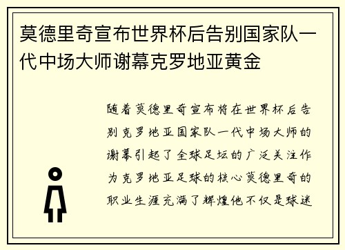 莫德里奇宣布世界杯后告别国家队一代中场大师谢幕克罗地亚黄金